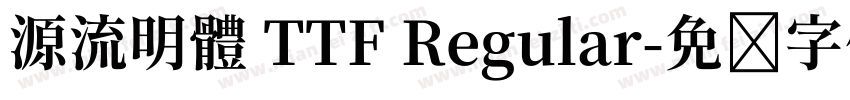 源流明體 TTF Regular字体转换